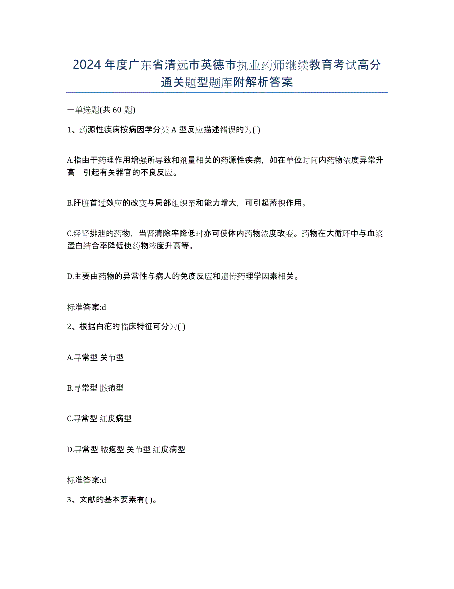 2024年度广东省清远市英德市执业药师继续教育考试高分通关题型题库附解析答案_第1页