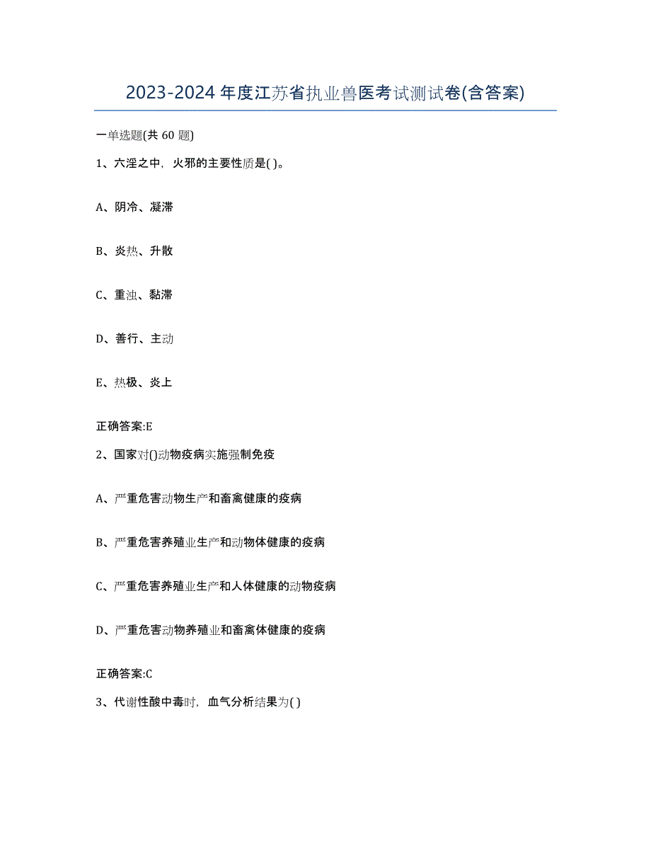 2023-2024年度江苏省执业兽医考试测试卷(含答案)_第1页