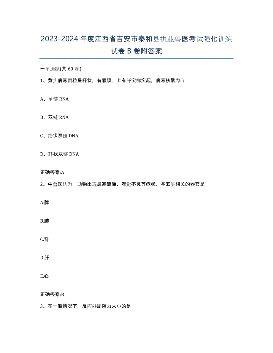 2023-2024年度江西省吉安市泰和县执业兽医考试强化训练试卷B卷附答案_第1页