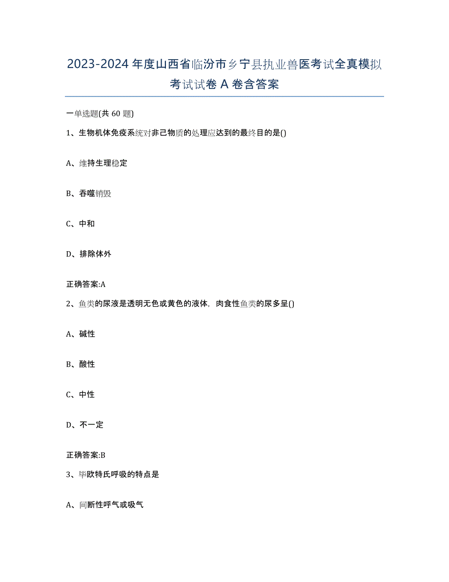 2023-2024年度山西省临汾市乡宁县执业兽医考试全真模拟考试试卷A卷含答案_第1页