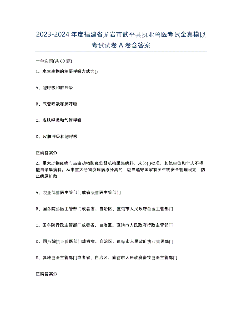 2023-2024年度福建省龙岩市武平县执业兽医考试全真模拟考试试卷A卷含答案_第1页