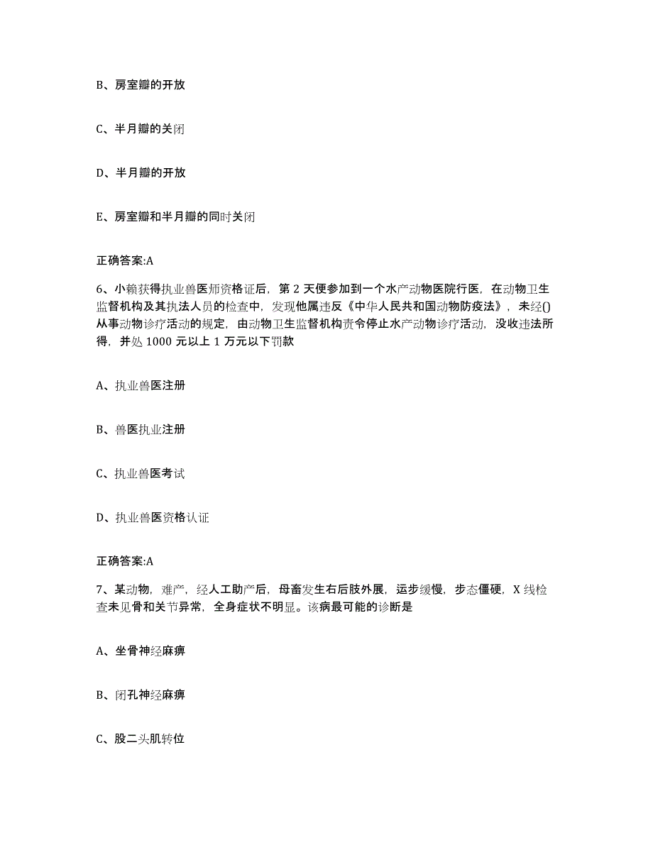 2023-2024年度福建省龙岩市武平县执业兽医考试全真模拟考试试卷A卷含答案_第3页