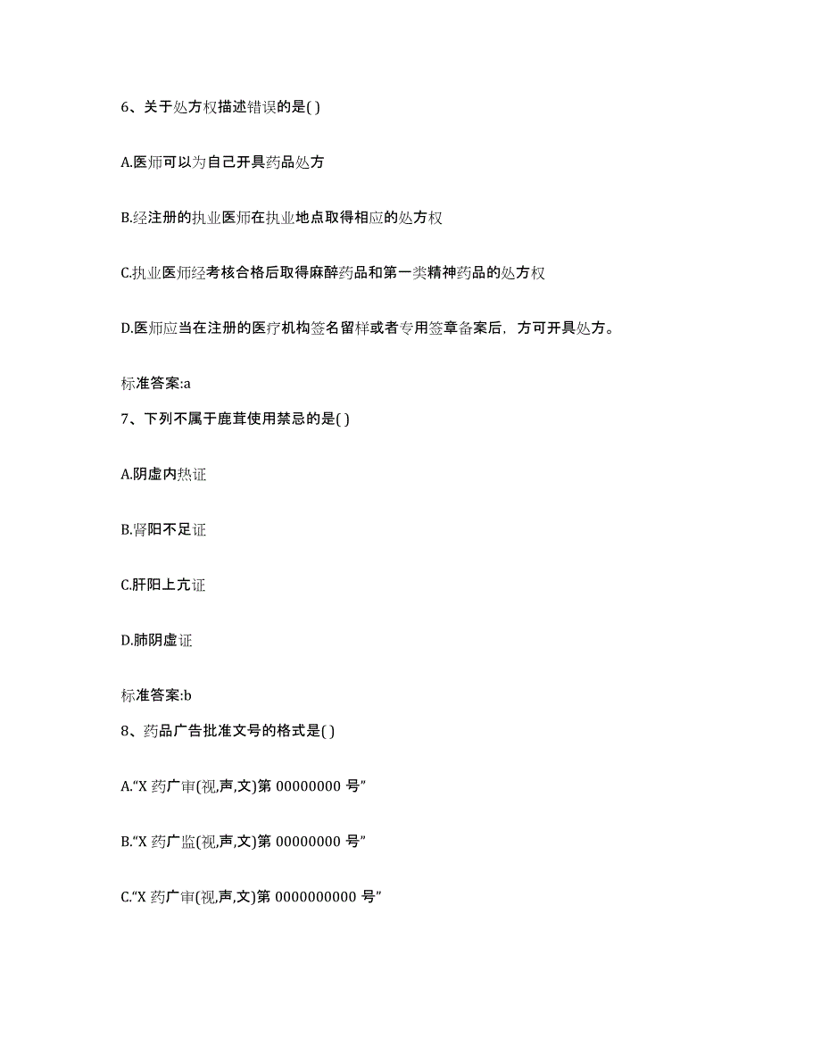 2024年度广东省广州市执业药师继续教育考试考前练习题及答案_第3页