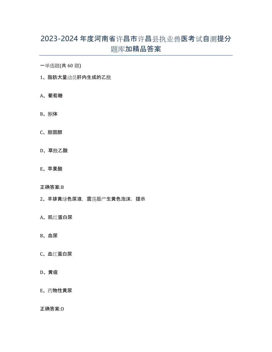 2023-2024年度河南省许昌市许昌县执业兽医考试自测提分题库加答案_第1页