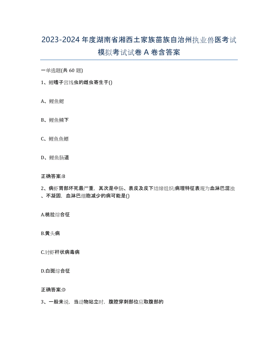 2023-2024年度湖南省湘西土家族苗族自治州执业兽医考试模拟考试试卷A卷含答案_第1页