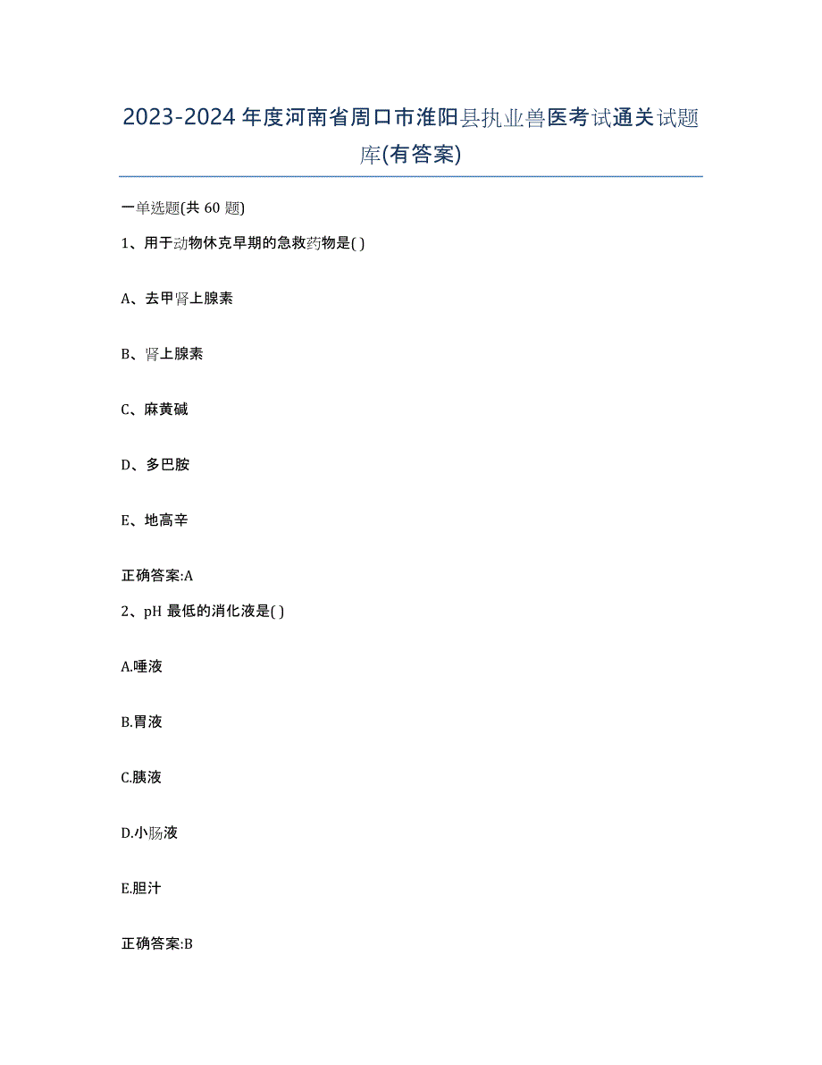 2023-2024年度河南省周口市淮阳县执业兽医考试通关试题库(有答案)_第1页