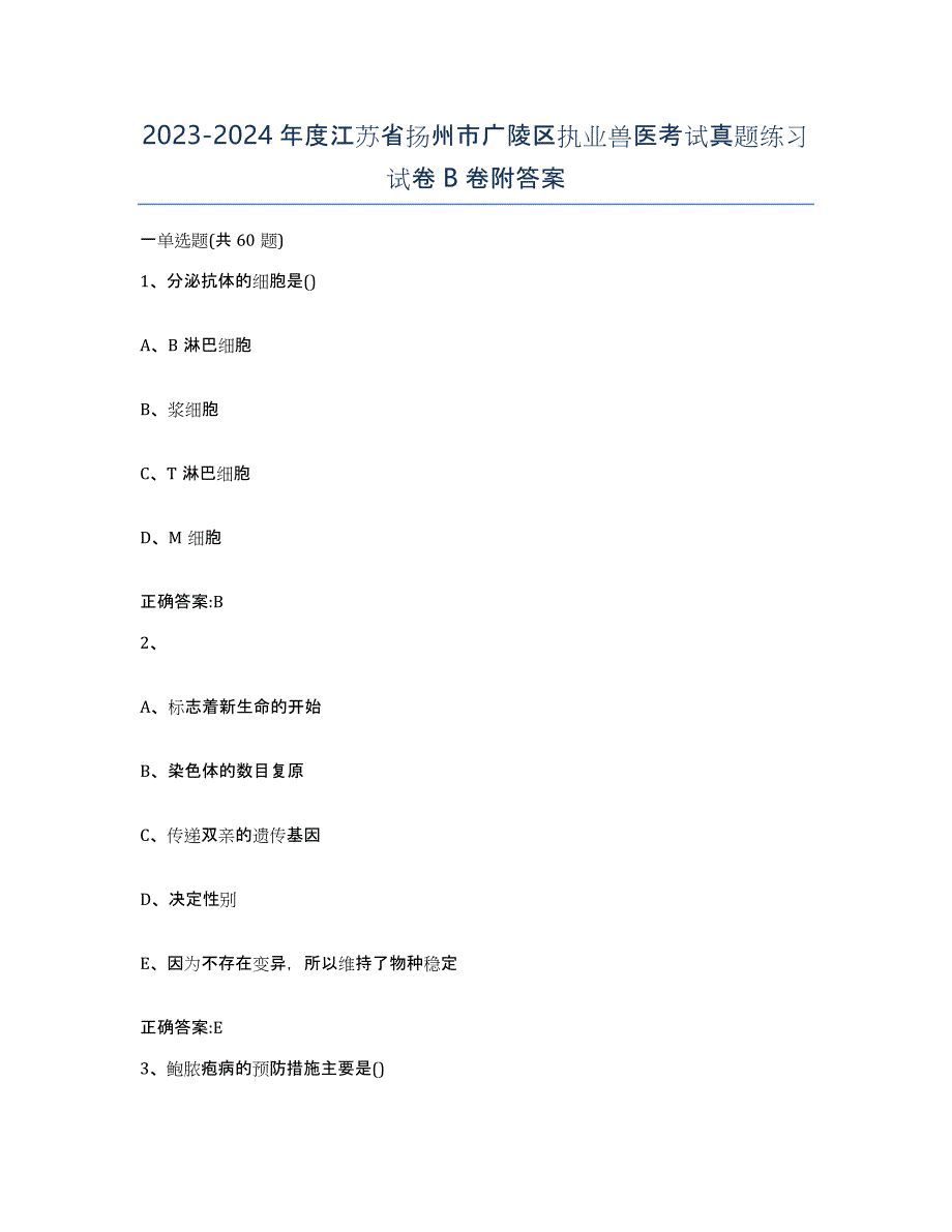 2023-2024年度江苏省扬州市广陵区执业兽医考试真题练习试卷B卷附答案_第1页