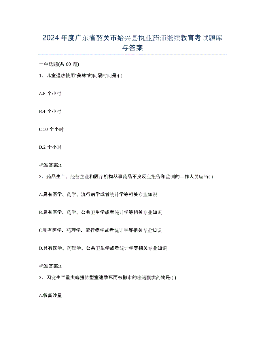 2024年度广东省韶关市始兴县执业药师继续教育考试题库与答案_第1页