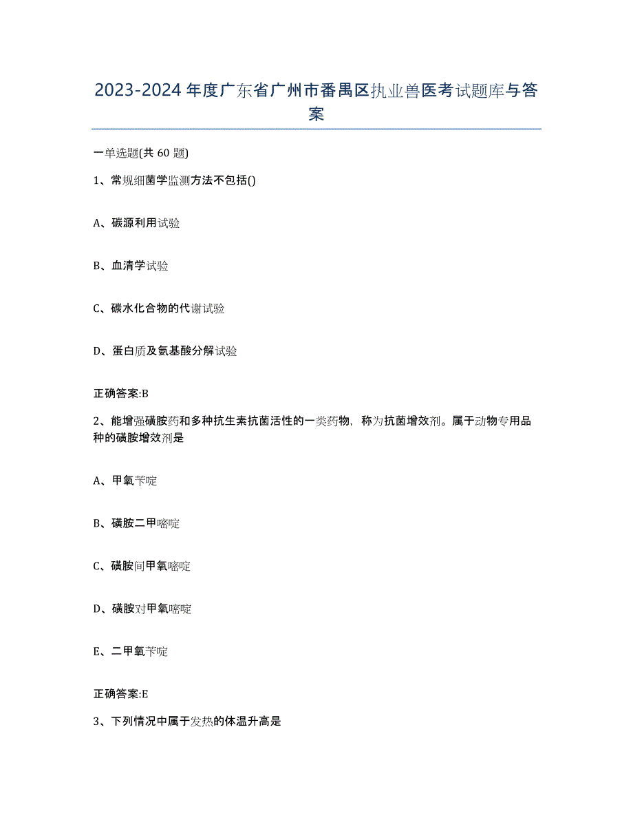 2023-2024年度广东省广州市番禺区执业兽医考试题库与答案_第1页