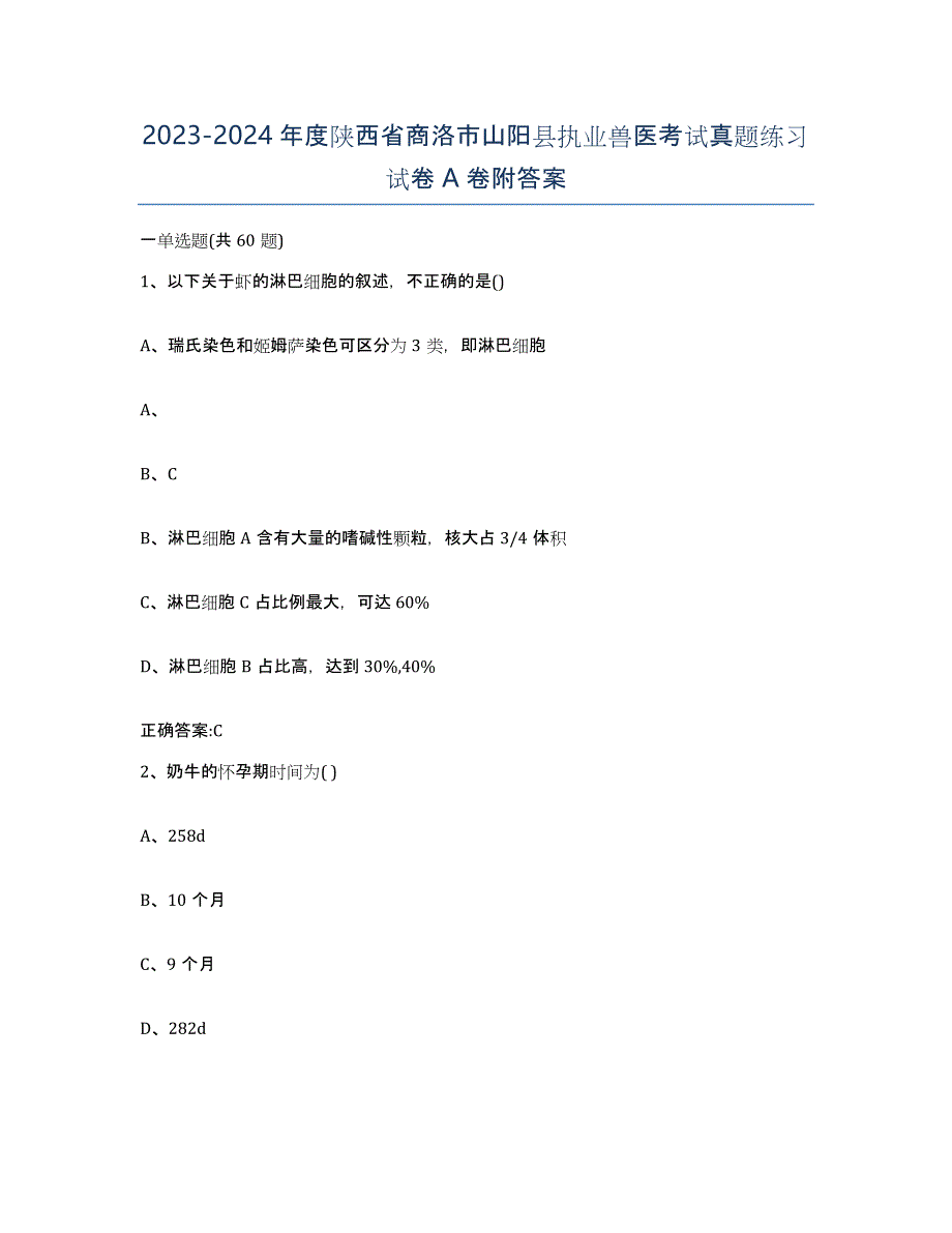 2023-2024年度陕西省商洛市山阳县执业兽医考试真题练习试卷A卷附答案_第1页