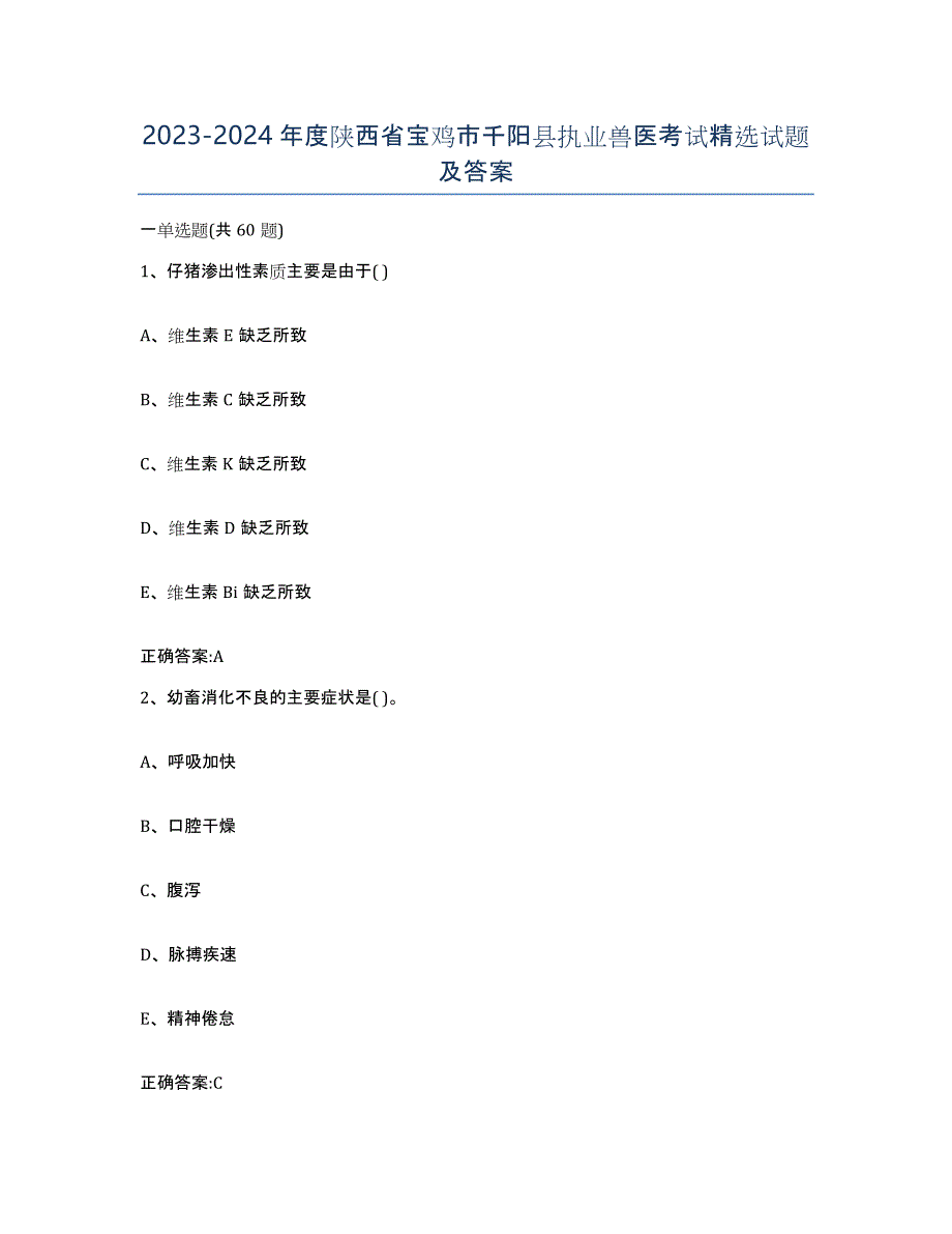 2023-2024年度陕西省宝鸡市千阳县执业兽医考试试题及答案_第1页