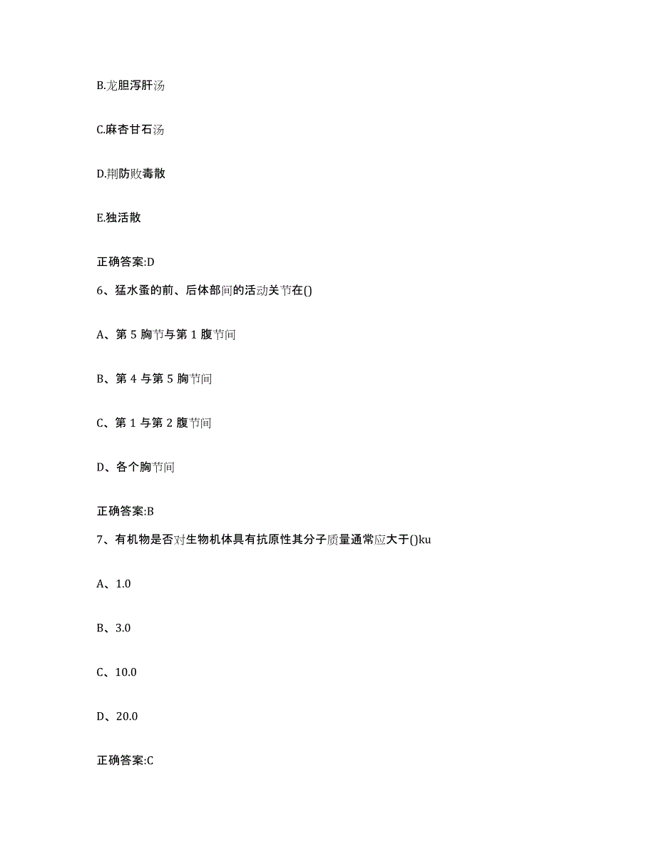 2023-2024年度陕西省宝鸡市千阳县执业兽医考试试题及答案_第3页