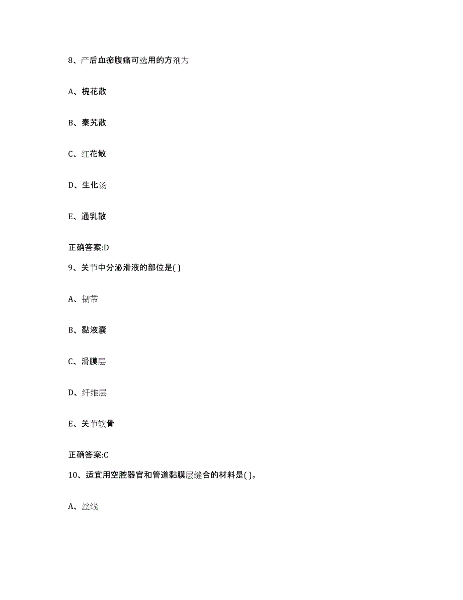 2023-2024年度陕西省宝鸡市千阳县执业兽医考试试题及答案_第4页