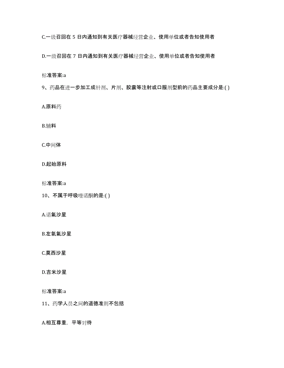 2024年度浙江省杭州市桐庐县执业药师继续教育考试通关考试题库带答案解析_第4页