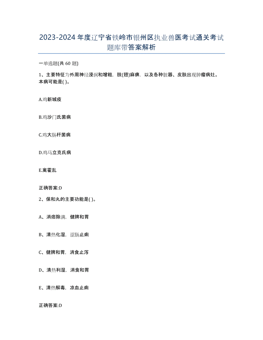 2023-2024年度辽宁省铁岭市银州区执业兽医考试通关考试题库带答案解析_第1页