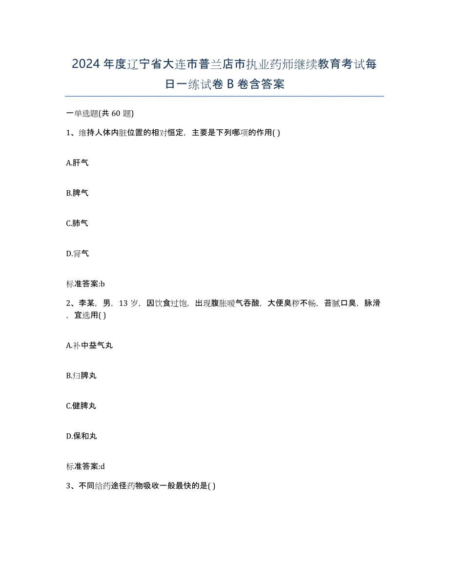 2024年度辽宁省大连市普兰店市执业药师继续教育考试每日一练试卷B卷含答案_第1页