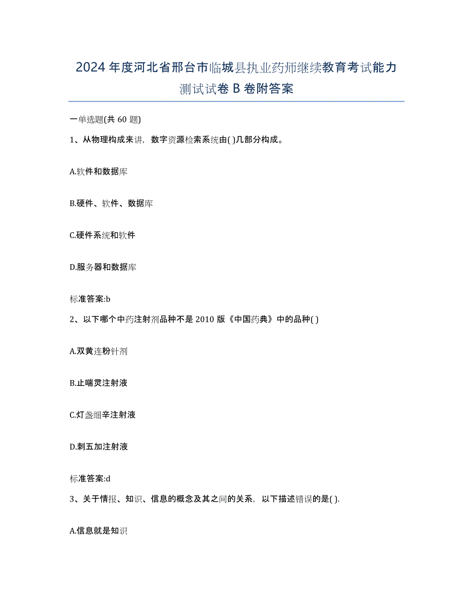 2024年度河北省邢台市临城县执业药师继续教育考试能力测试试卷B卷附答案_第1页