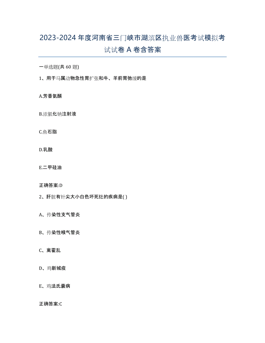 2023-2024年度河南省三门峡市湖滨区执业兽医考试模拟考试试卷A卷含答案_第1页