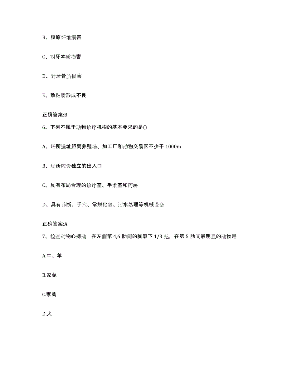 2023-2024年度浙江省台州市临海市执业兽医考试真题附答案_第3页