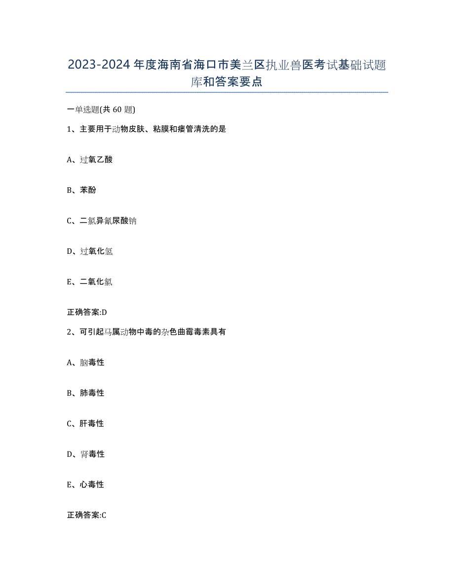 2023-2024年度海南省海口市美兰区执业兽医考试基础试题库和答案要点_第1页