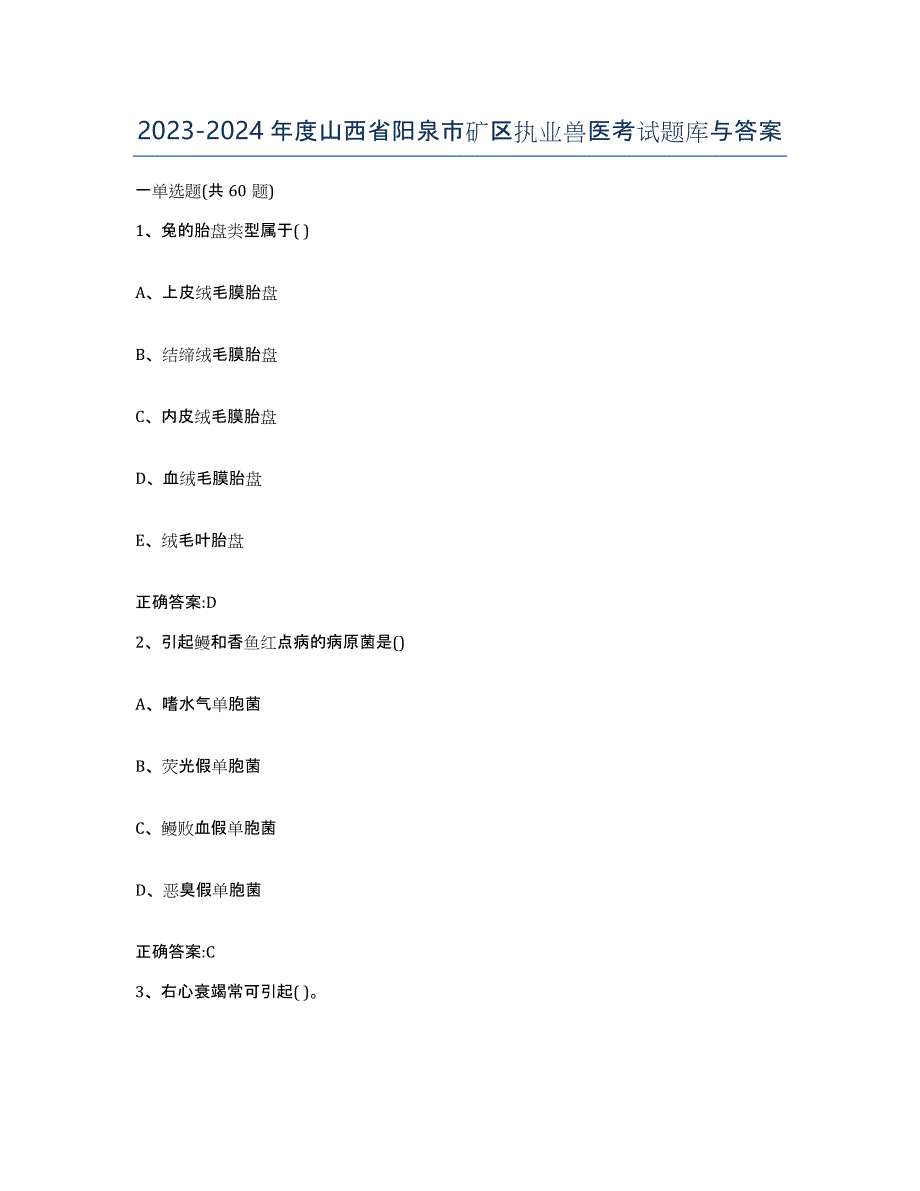 2023-2024年度山西省阳泉市矿区执业兽医考试题库与答案_第1页