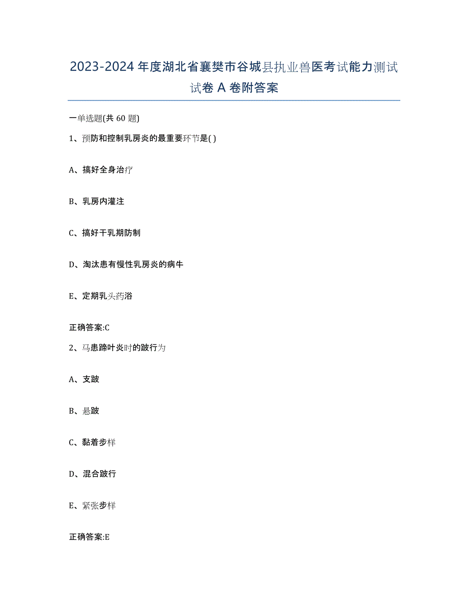 2023-2024年度湖北省襄樊市谷城县执业兽医考试能力测试试卷A卷附答案_第1页