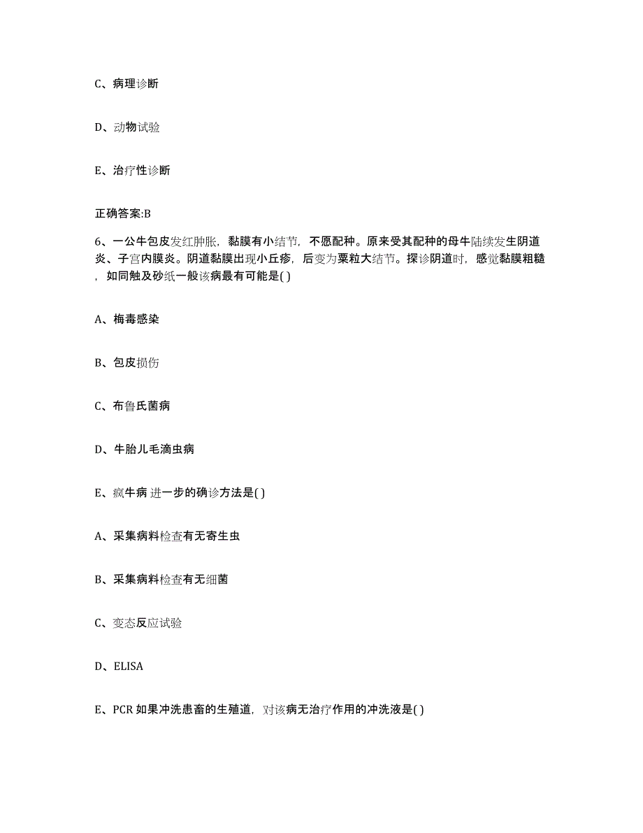 2023-2024年度山东省青岛市即墨市执业兽医考试通关提分题库及完整答案_第3页