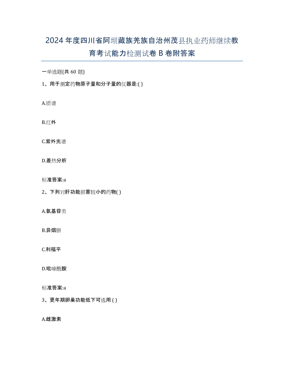 2024年度四川省阿坝藏族羌族自治州茂县执业药师继续教育考试能力检测试卷B卷附答案_第1页