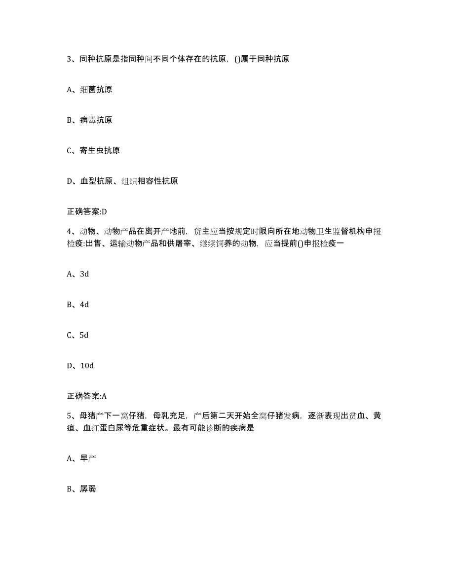 2023-2024年度河北省衡水市安平县执业兽医考试自我提分评估(附答案)_第2页