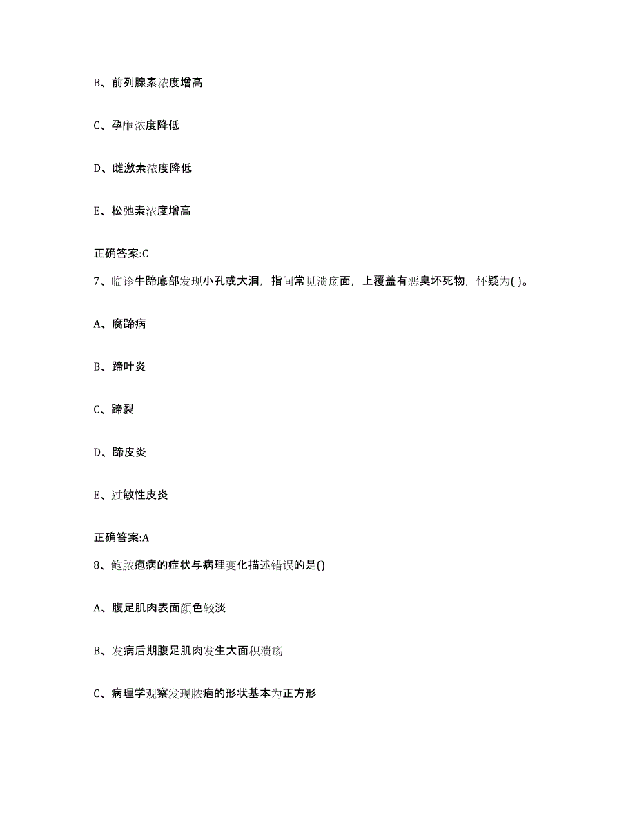 2023-2024年度河北省衡水市安平县执业兽医考试自我提分评估(附答案)_第4页