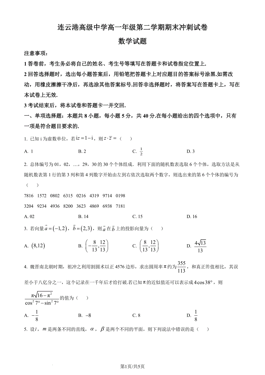 （新构架19题）江苏连云港市高级中学2024年高一下学期期末数学试题（原卷版+含解析）_第1页