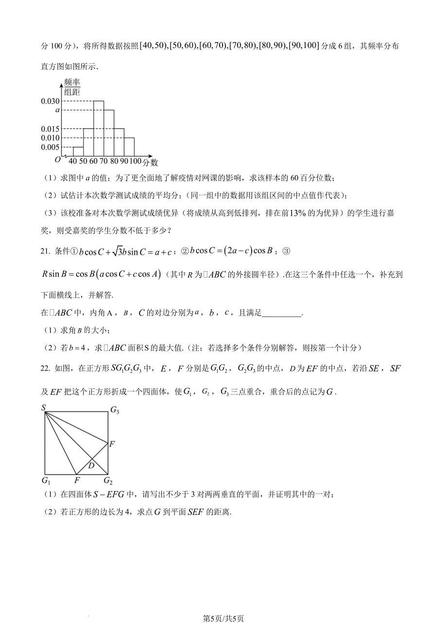 （新构架19题）江苏连云港市高级中学2024年高一下学期期末数学试题（原卷版+含解析）_第5页