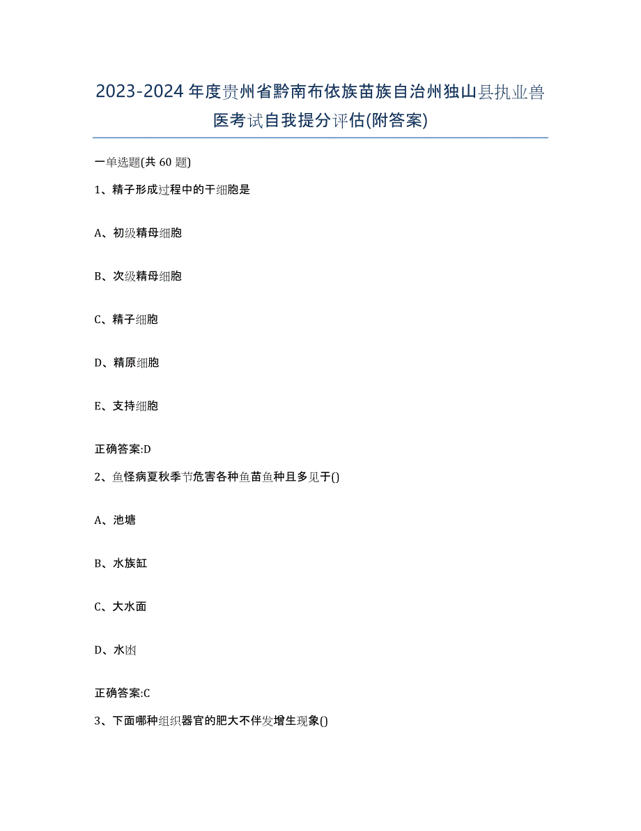 2023-2024年度贵州省黔南布依族苗族自治州独山县执业兽医考试自我提分评估(附答案)_第1页