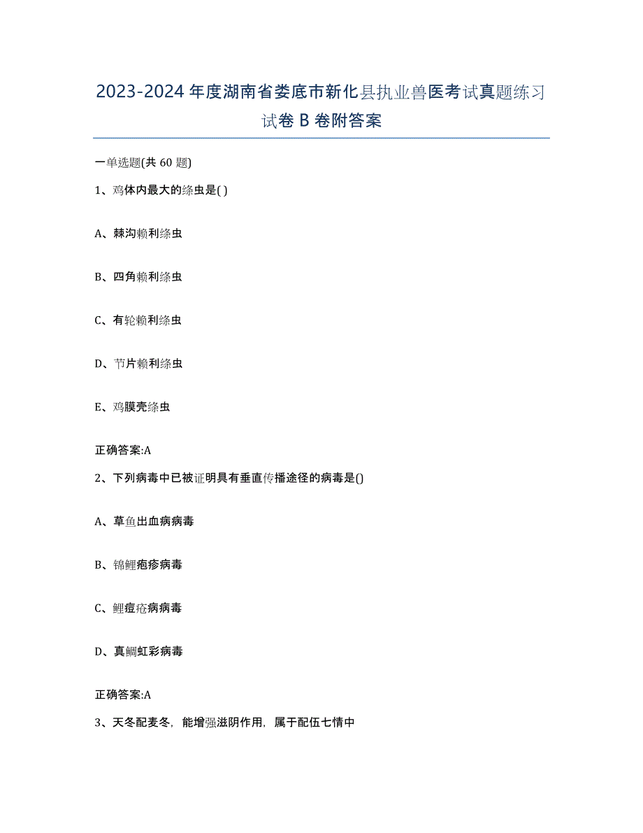 2023-2024年度湖南省娄底市新化县执业兽医考试真题练习试卷B卷附答案_第1页