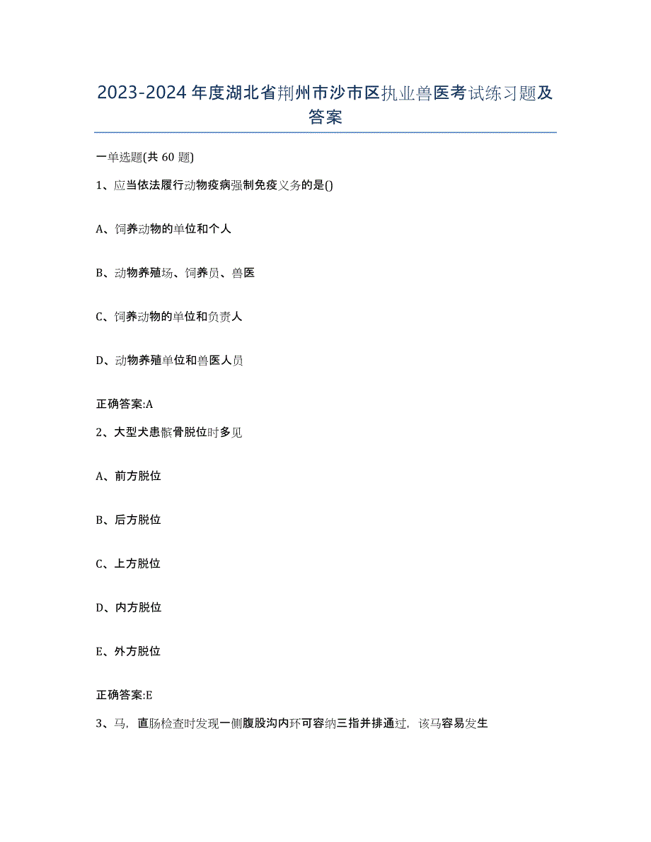 2023-2024年度湖北省荆州市沙市区执业兽医考试练习题及答案_第1页