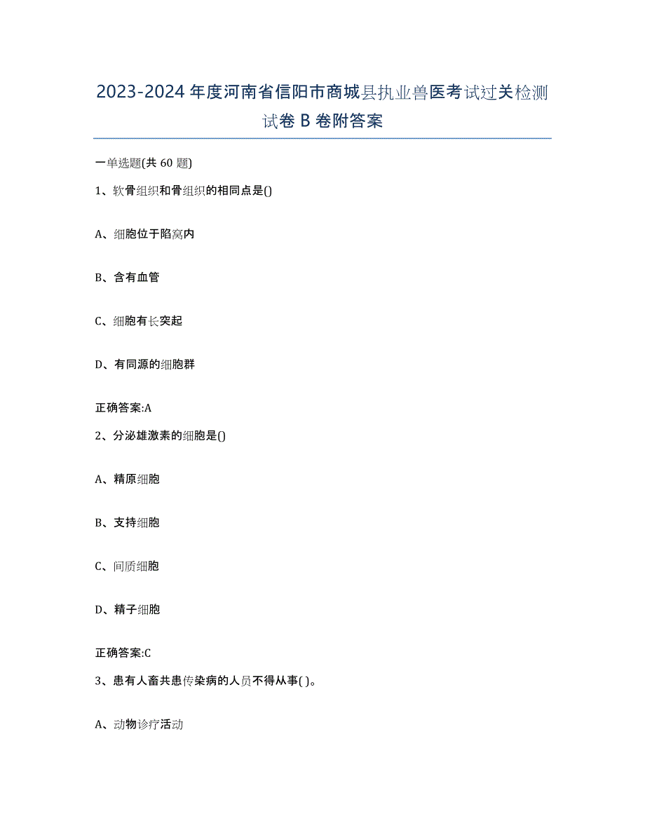 2023-2024年度河南省信阳市商城县执业兽医考试过关检测试卷B卷附答案_第1页