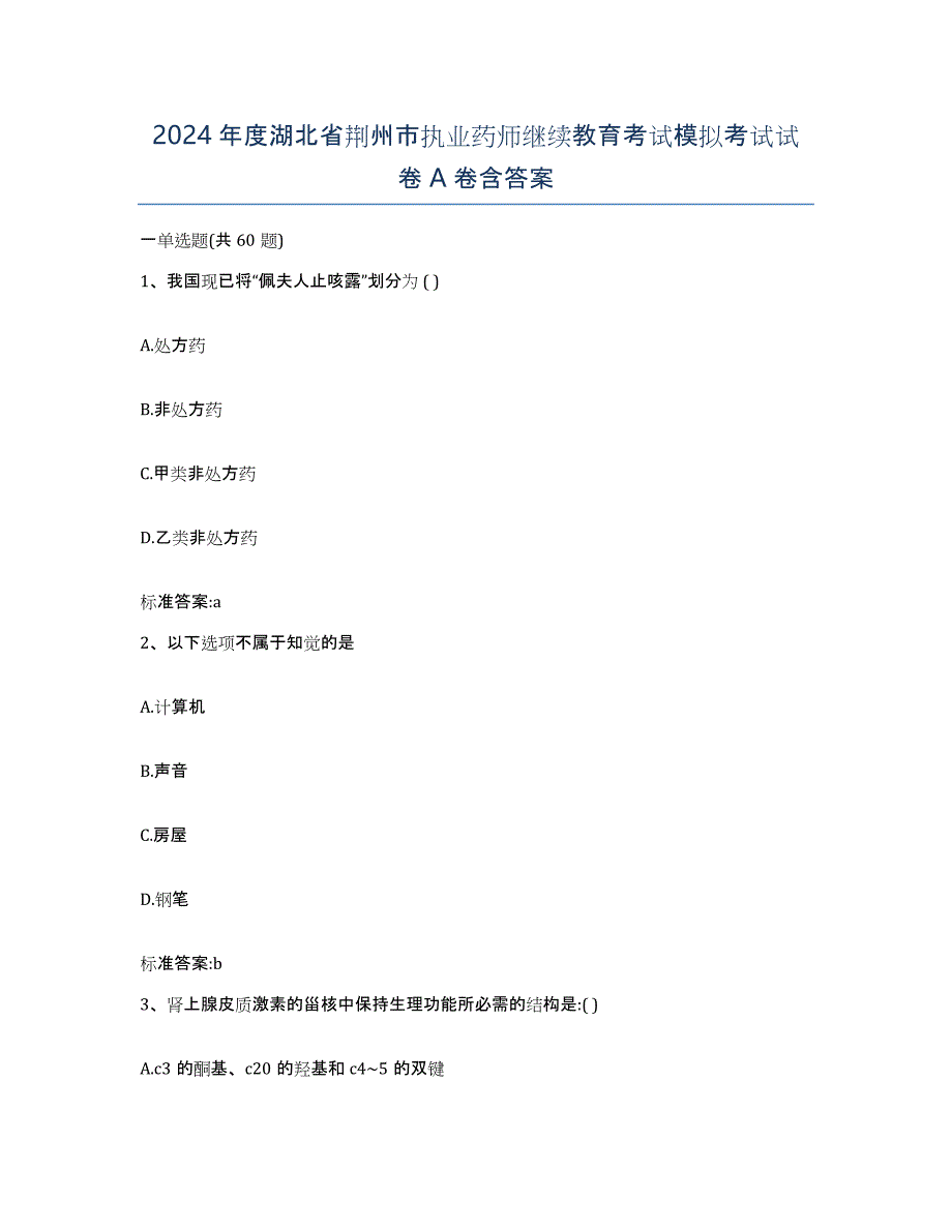 2024年度湖北省荆州市执业药师继续教育考试模拟考试试卷A卷含答案_第1页