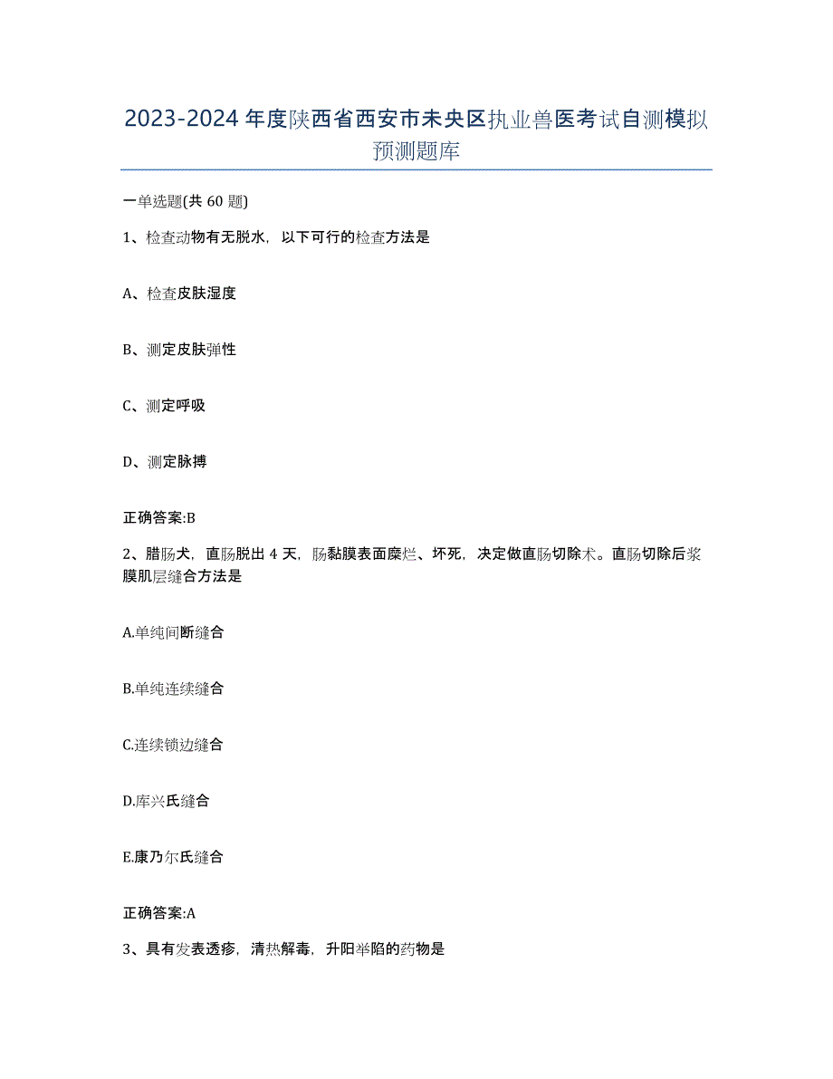 2023-2024年度陕西省西安市未央区执业兽医考试自测模拟预测题库_第1页