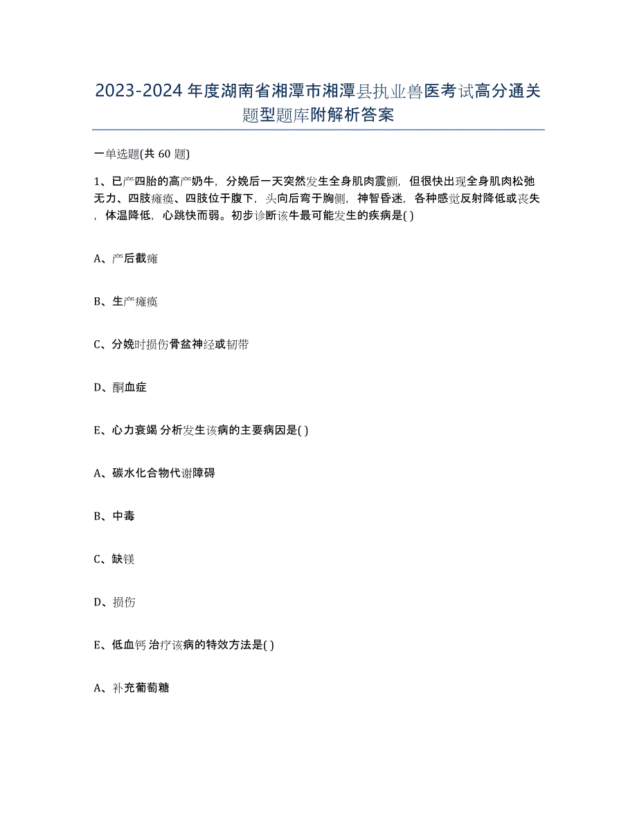 2023-2024年度湖南省湘潭市湘潭县执业兽医考试高分通关题型题库附解析答案_第1页