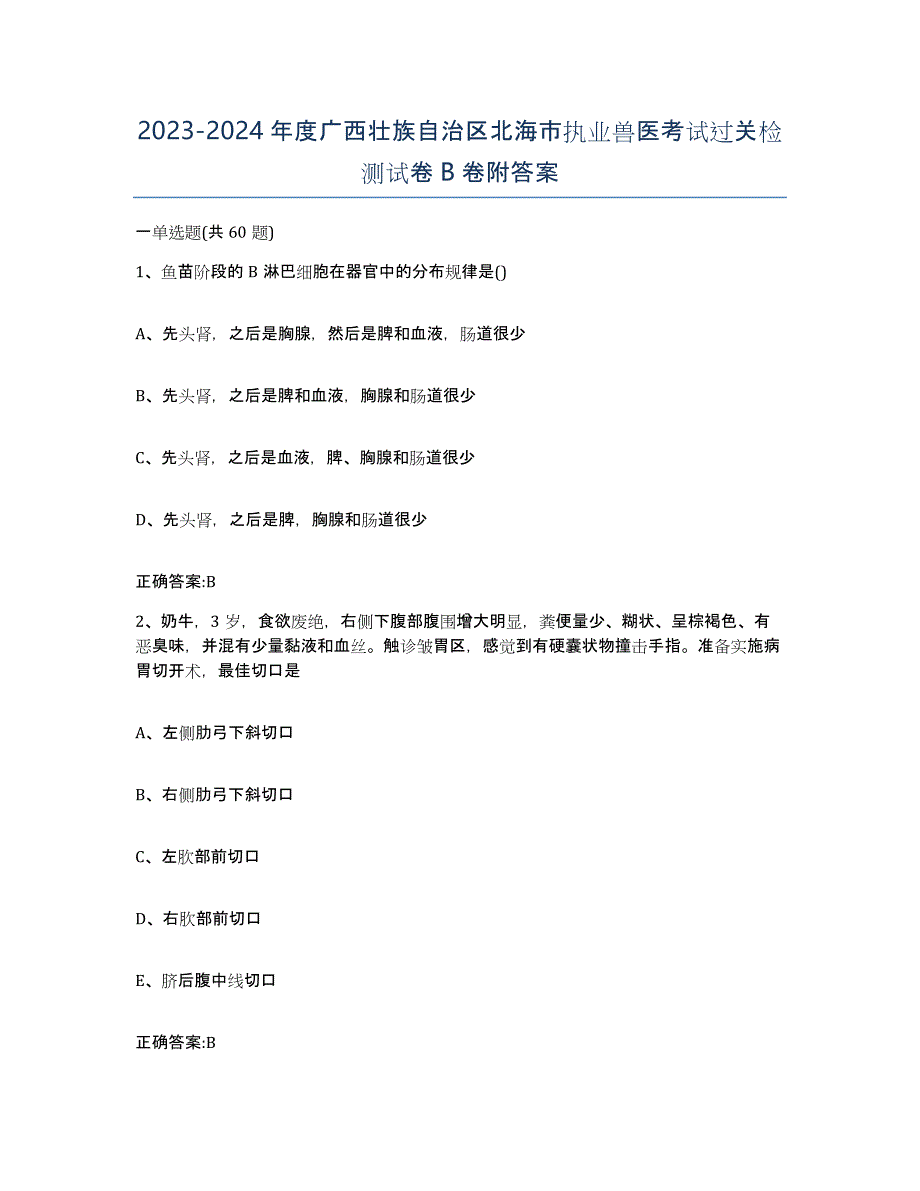 2023-2024年度广西壮族自治区北海市执业兽医考试过关检测试卷B卷附答案_第1页