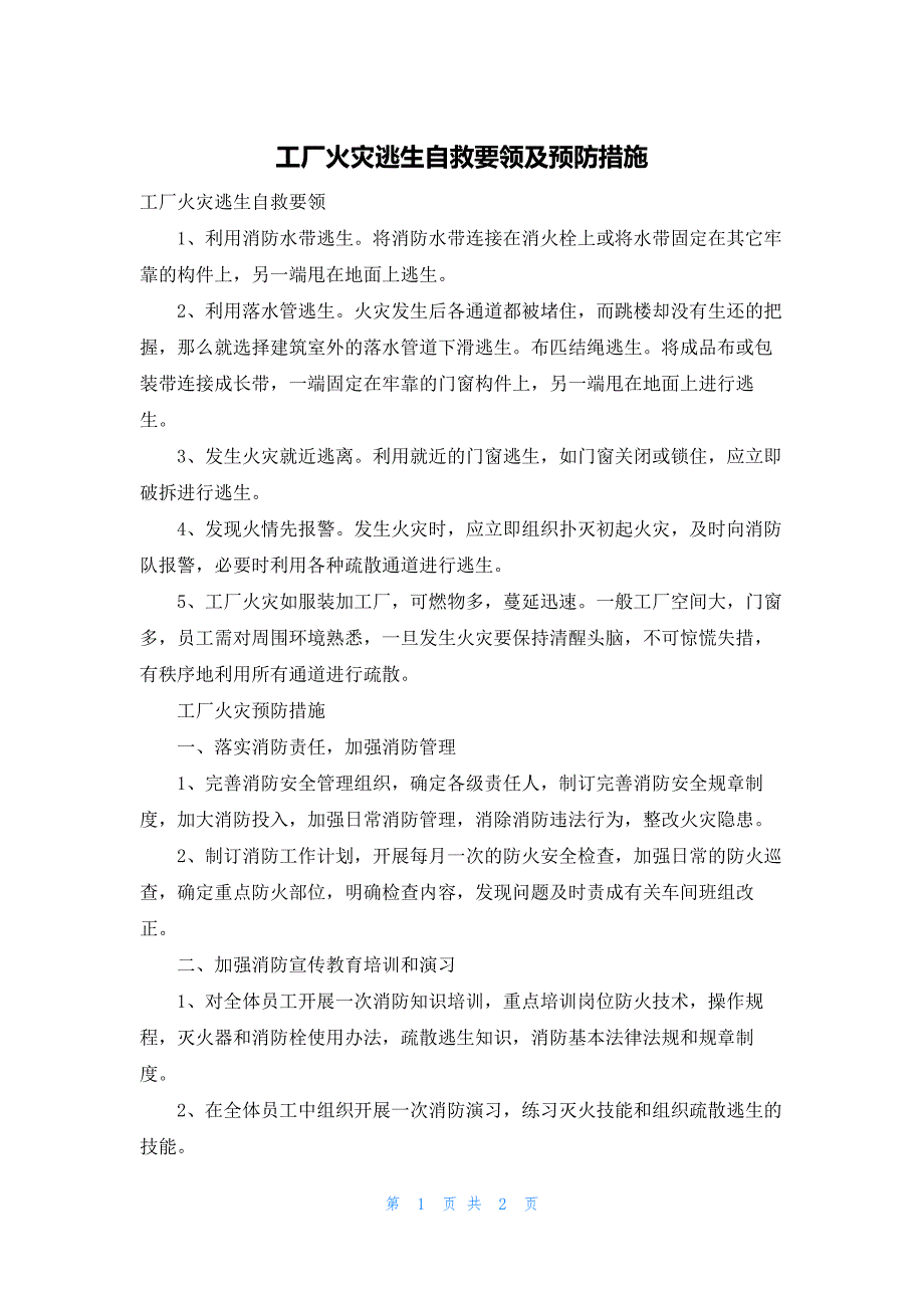 工厂火灾逃生自救要领及预防措施_第1页