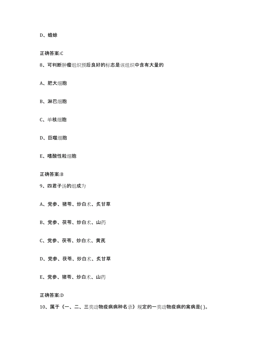 2023-2024年度福建省龙岩市漳平市执业兽医考试每日一练试卷A卷含答案_第4页