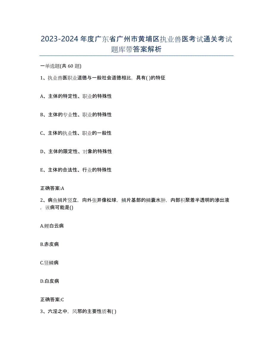 2023-2024年度广东省广州市黄埔区执业兽医考试通关考试题库带答案解析_第1页