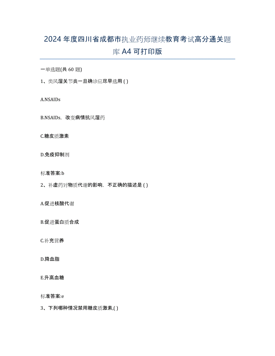 2024年度四川省成都市执业药师继续教育考试高分通关题库A4可打印版_第1页