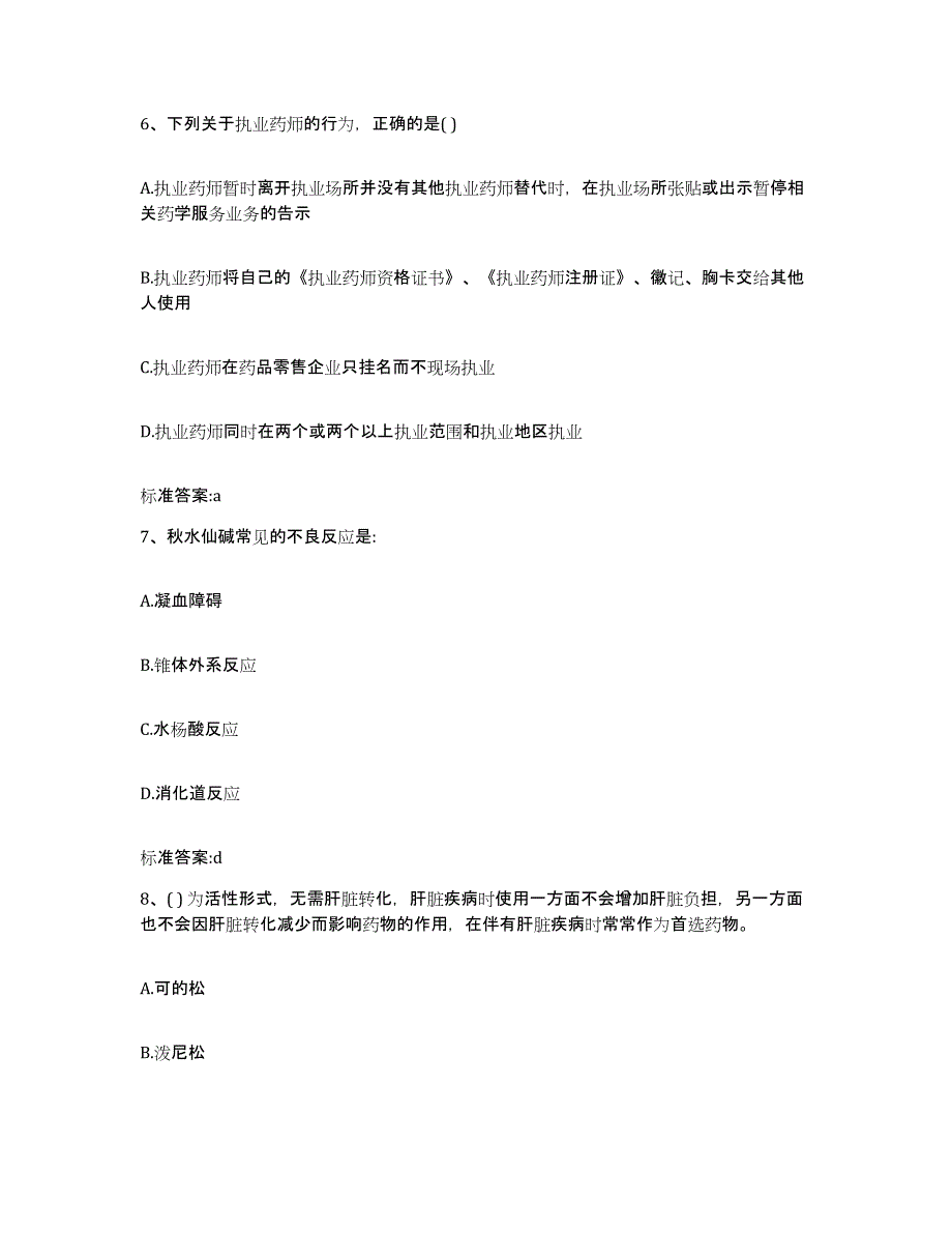 2024年度四川省成都市执业药师继续教育考试高分通关题库A4可打印版_第3页