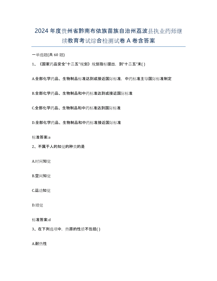 2024年度贵州省黔南布依族苗族自治州荔波县执业药师继续教育考试综合检测试卷A卷含答案_第1页