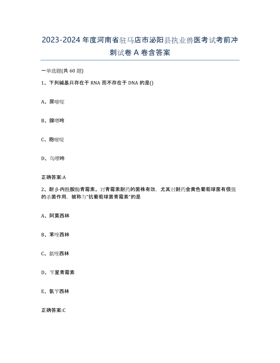 2023-2024年度河南省驻马店市泌阳县执业兽医考试考前冲刺试卷A卷含答案_第1页