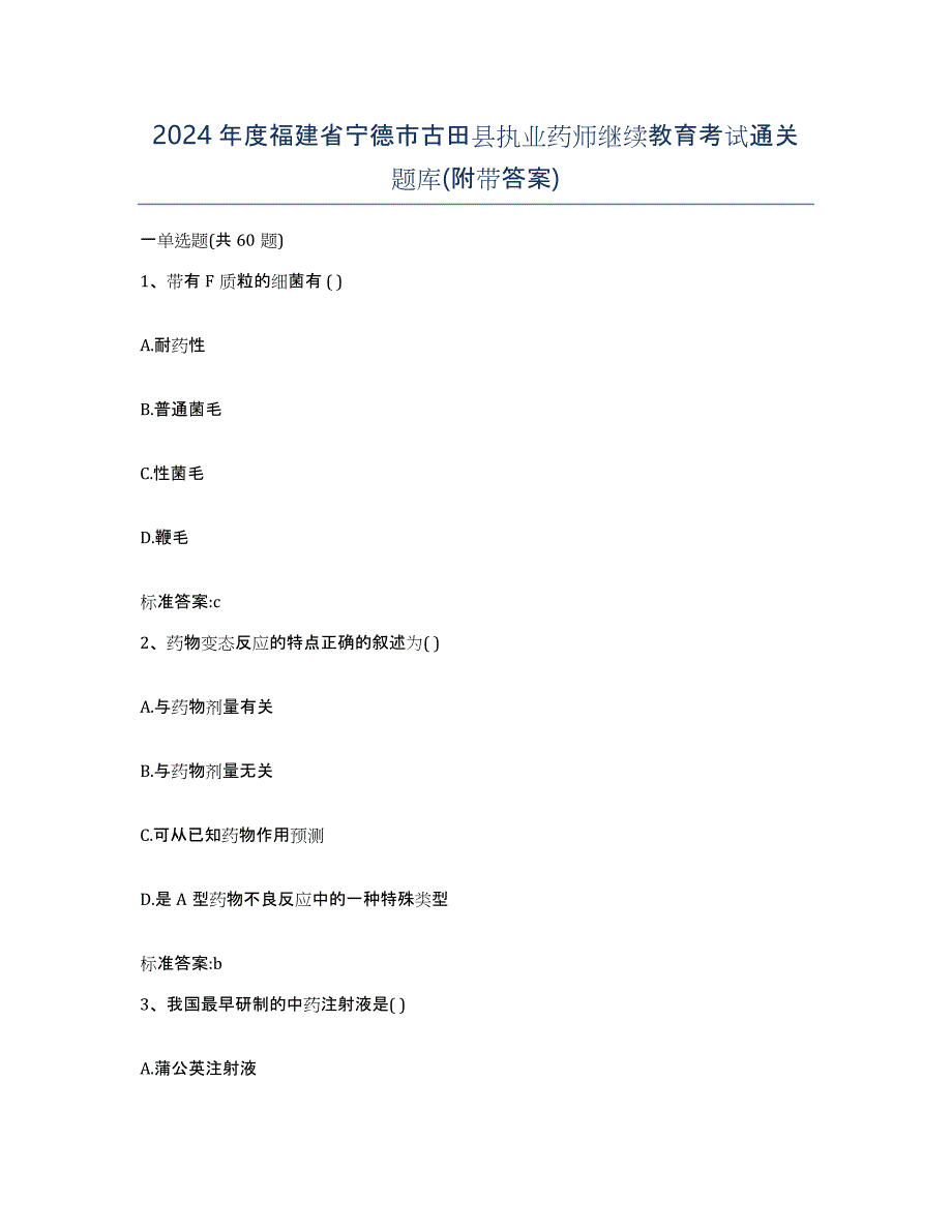 2024年度福建省宁德市古田县执业药师继续教育考试通关题库(附带答案)_第1页