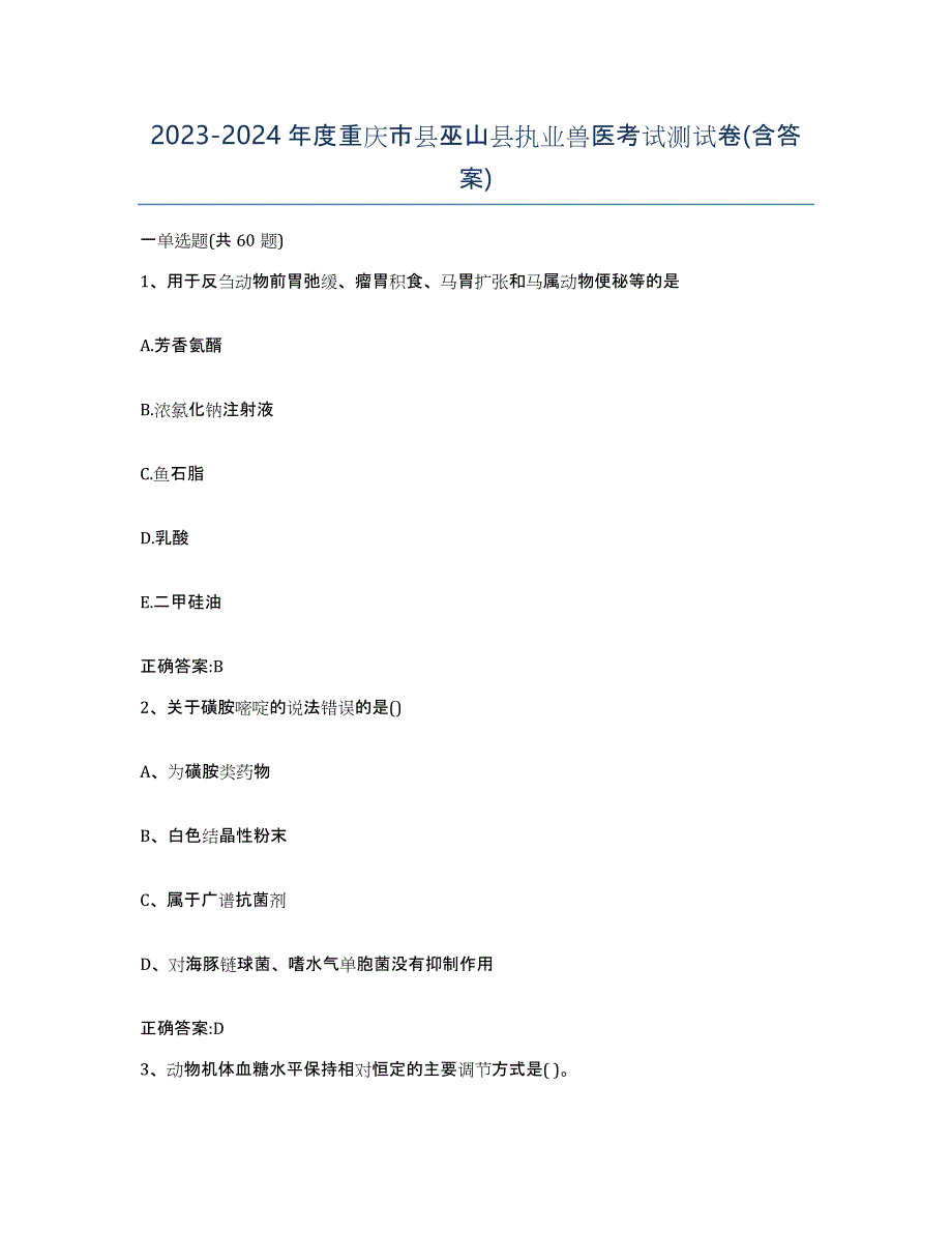 2023-2024年度重庆市县巫山县执业兽医考试测试卷(含答案)_第1页