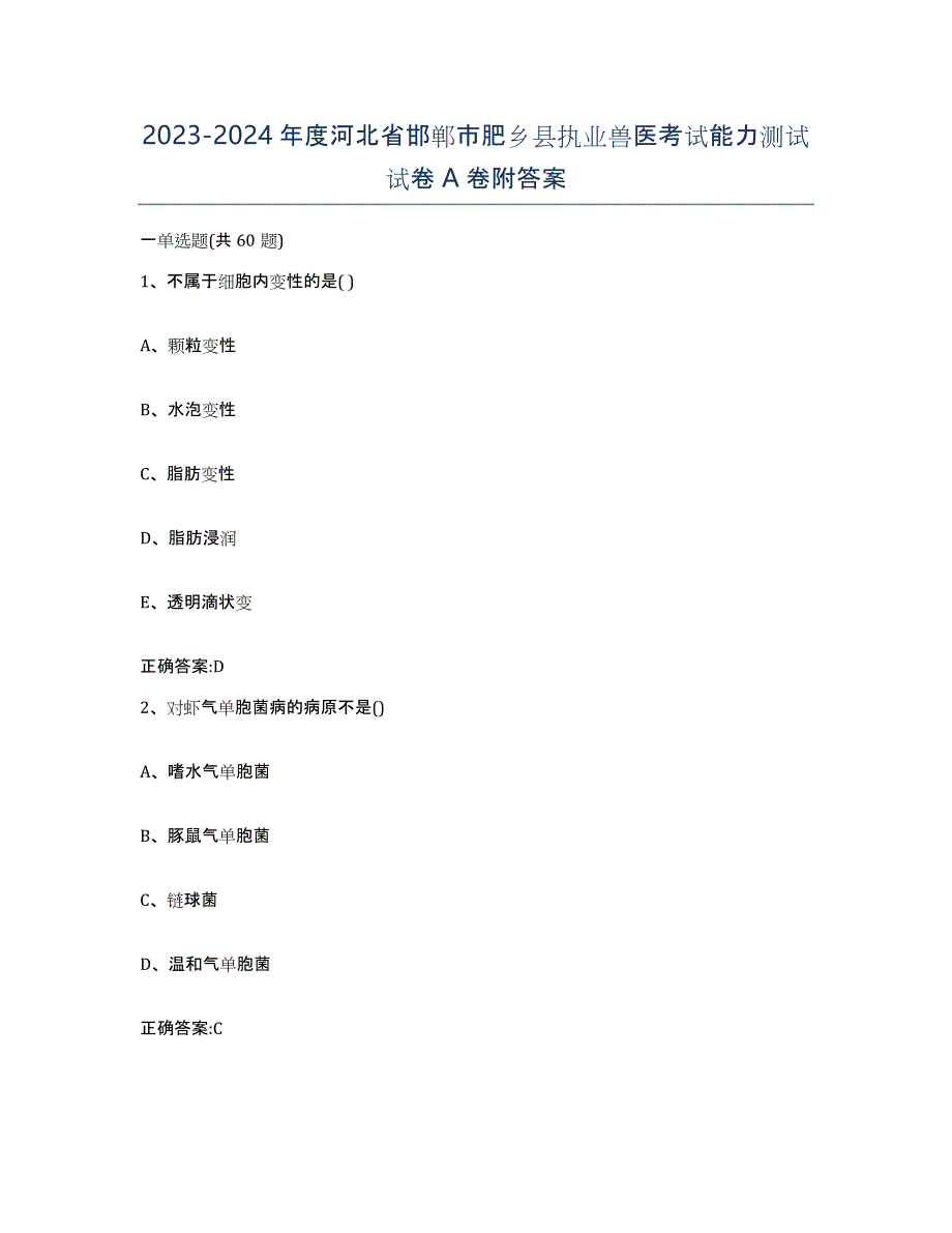 2023-2024年度河北省邯郸市肥乡县执业兽医考试能力测试试卷A卷附答案_第1页